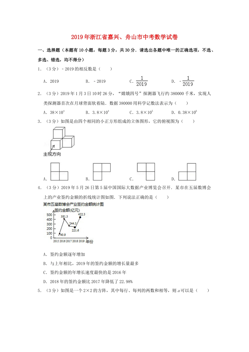 浙江省嘉兴、舟山市2019年中考数学真题试题（含解析）.doc_第1页