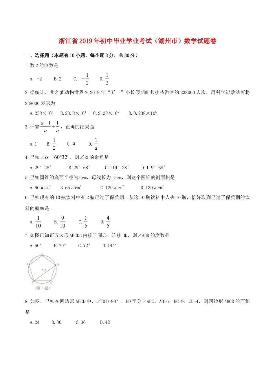 浙江省湖州市2019年中考数学真题试题.doc_第1页