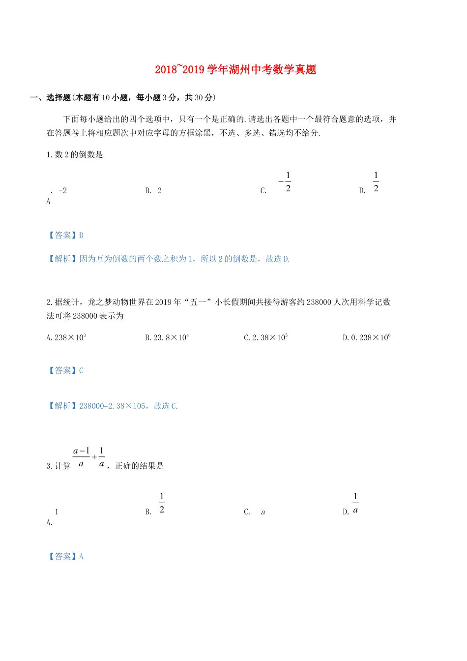 浙江省湖州市2019年中考数学真题试题（含解析）.docx_第1页