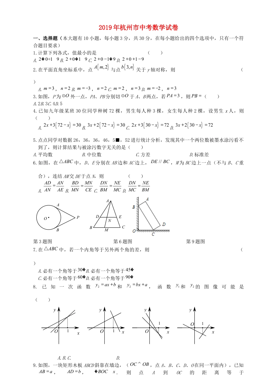 浙江省杭州市2019年中考数学真题试题.docx_第1页