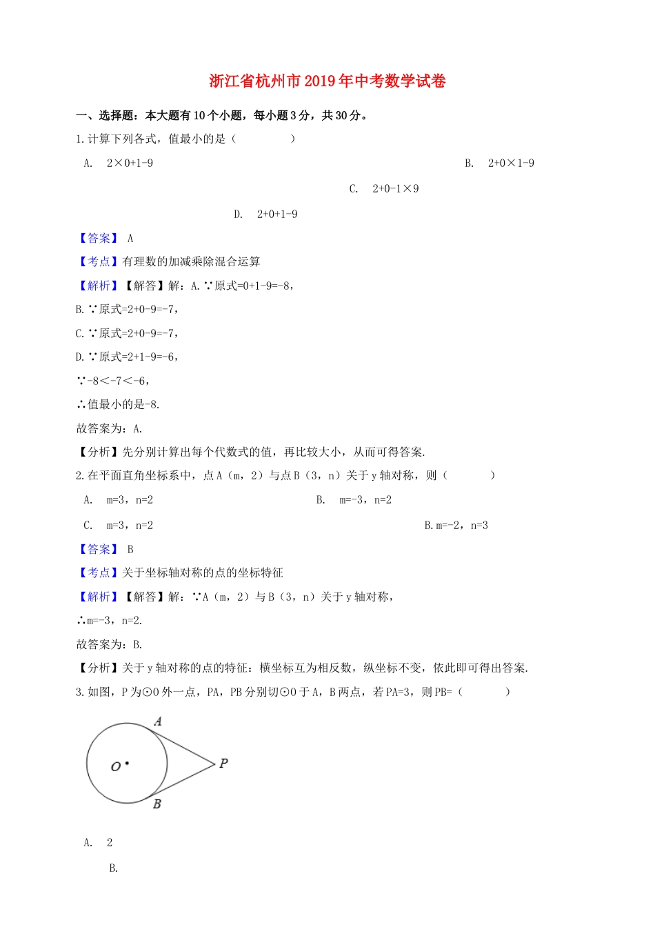 浙江省杭州市2019年中考数学真题试题（含解析）.doc_第1页