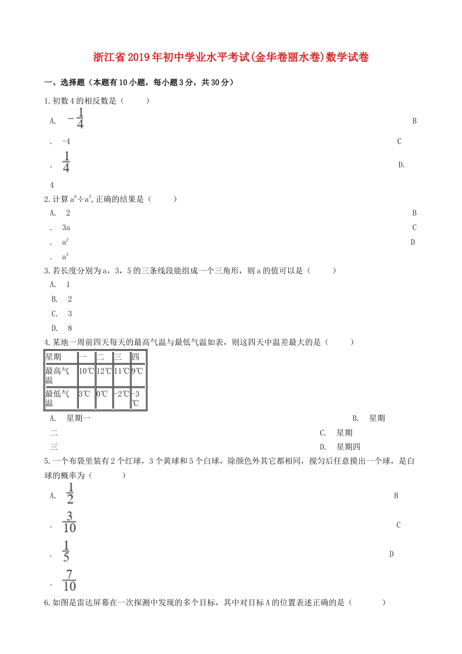 浙江省2019年中考数学真题试题（金华卷丽水卷，含解析）.docx_第1页