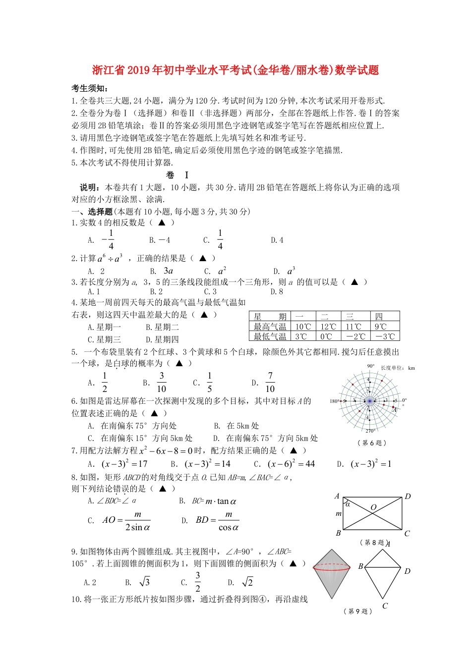 浙江省2019年中考数学真题试题（金华卷丽水卷）.doc_第1页