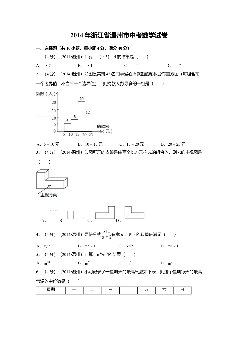 2014年浙江省温州市中考真题数学试卷（含解析版）.doc_第1页