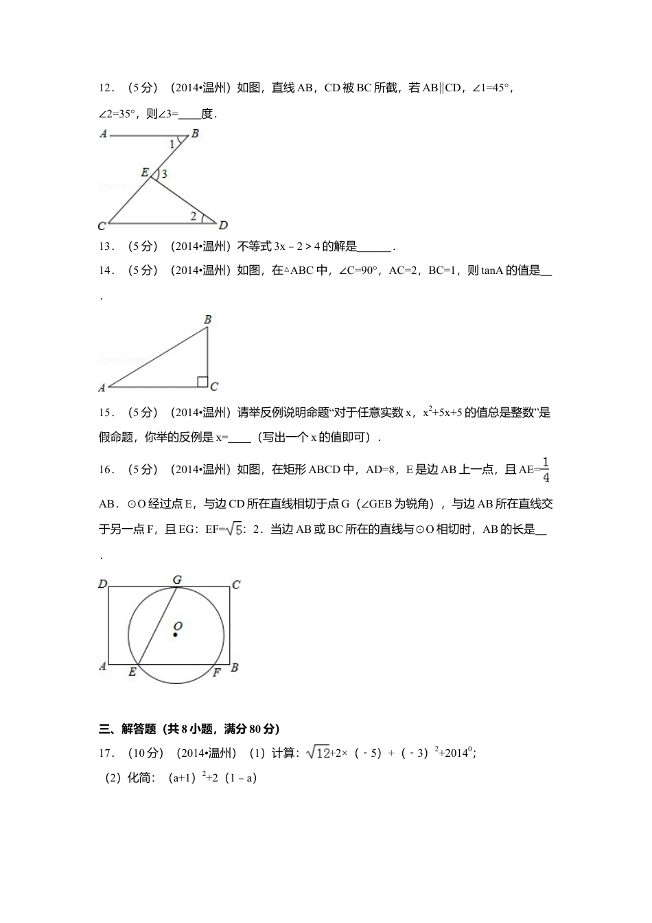 2014年浙江省温州市中考真题数学试卷（含解析版）.doc_第3页