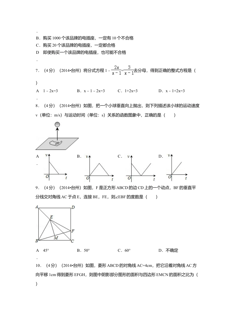 2014年浙江省台州市中考真题数学试卷（含解析版）.doc_第2页