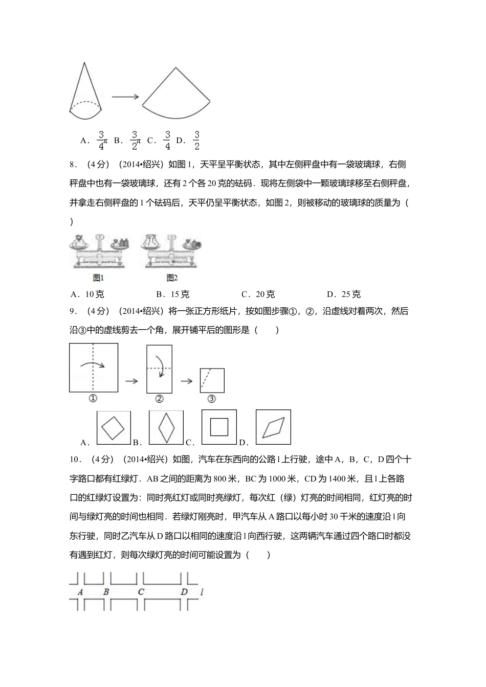 2014年浙江省绍兴市中考真题数学试卷（含解析版）.doc_第2页