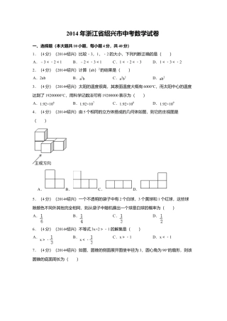 2014年浙江省绍兴市中考真题数学试卷（含解析版）.doc