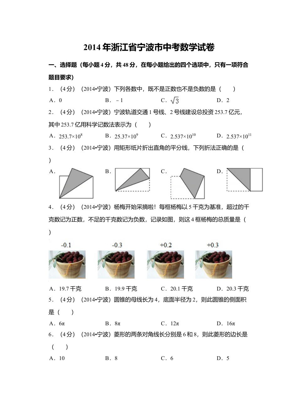 2014年浙江省宁波市中考真题数学试卷（含解析版）.doc_第1页