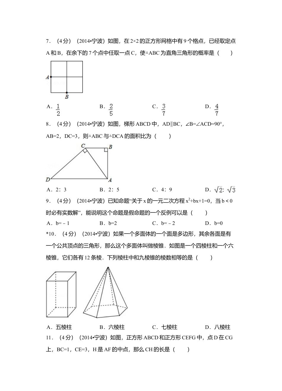 2014年浙江省宁波市中考真题数学试卷（含解析版）.doc_第2页