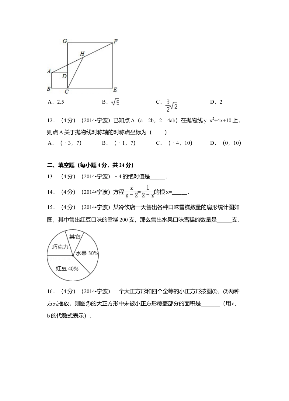 2014年浙江省宁波市中考真题数学试卷（含解析版）.doc_第3页
