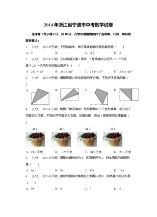 2014年浙江省宁波市中考真题数学试卷（含解析版）.doc