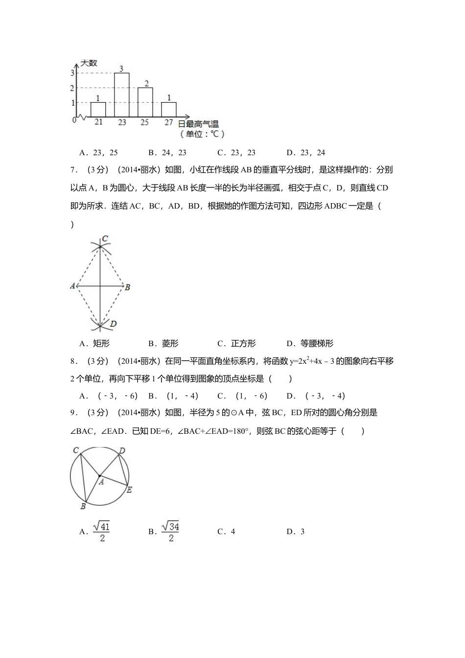 2014年浙江省丽水市、衢州市中考真题数学试卷（含解析版）.doc_第2页