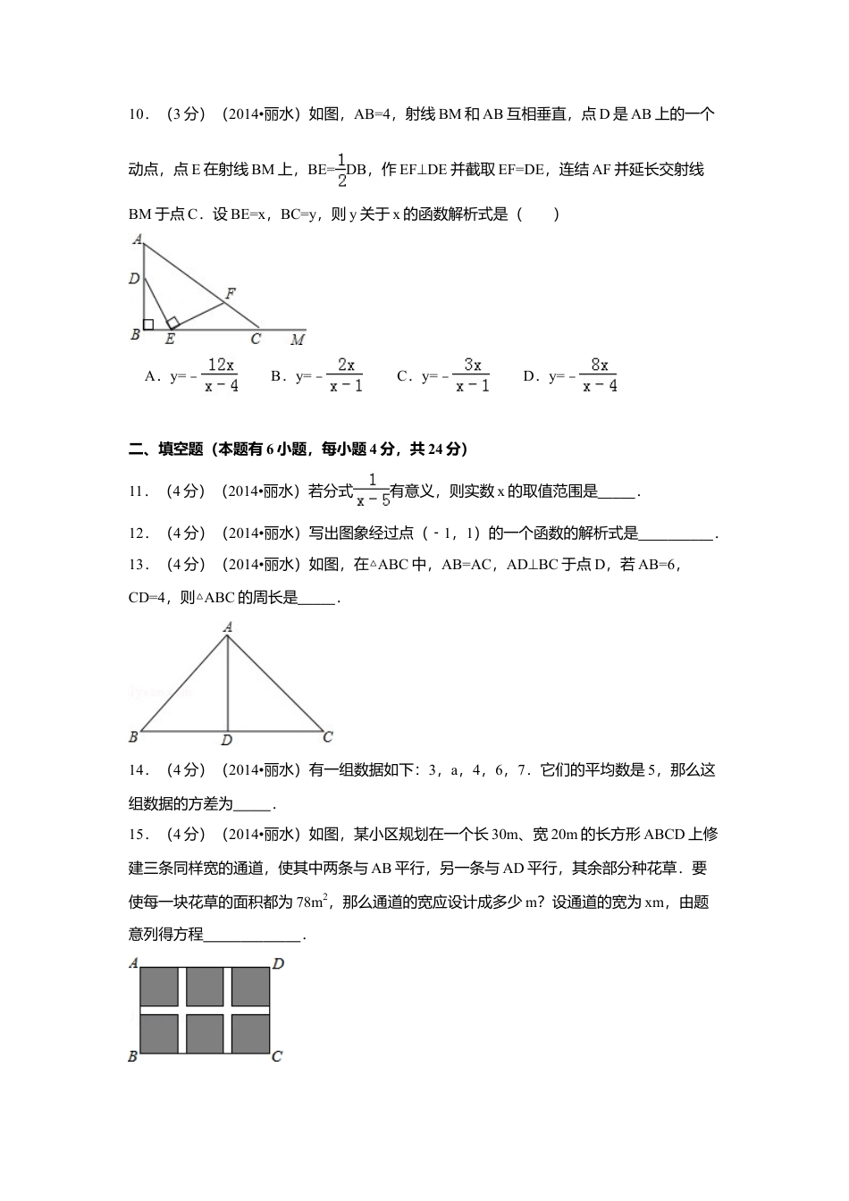 2014年浙江省丽水市、衢州市中考真题数学试卷（含解析版）.doc_第3页