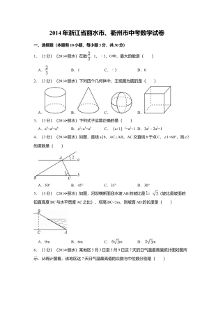 2014年浙江省丽水市、衢州市中考真题数学试卷（含解析版）.doc