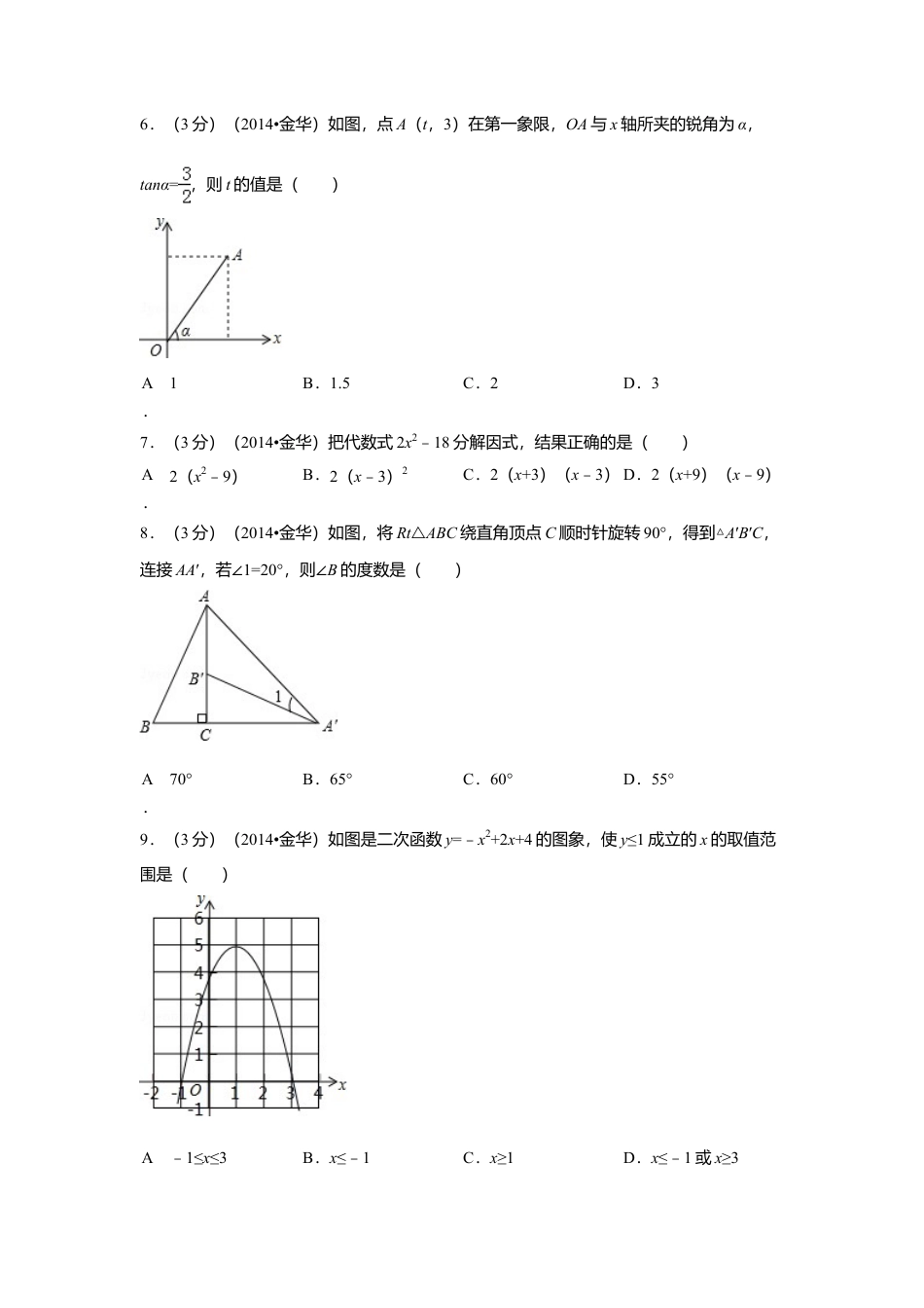 2014年浙江省金华市、义乌市中考真题数学试卷（含解析版）.doc_第2页