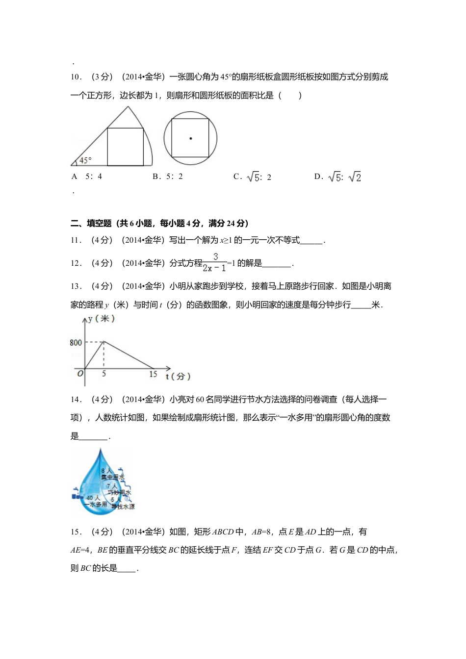 2014年浙江省金华市、义乌市中考真题数学试卷（含解析版）.doc_第3页