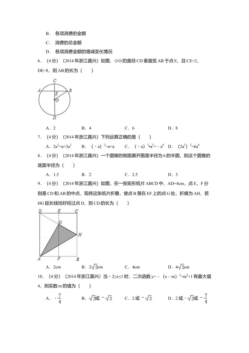 2014年浙江省嘉兴市、舟山市中考真题数学试卷（含解析版）.doc_第2页
