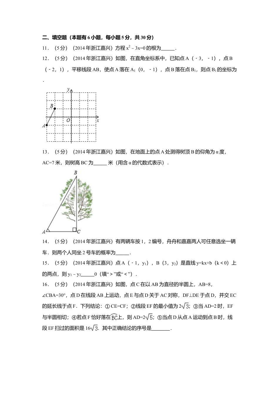2014年浙江省嘉兴市、舟山市中考真题数学试卷（含解析版）.doc_第3页