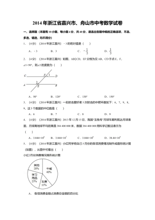 2014年浙江省嘉兴市、舟山市中考真题数学试卷（含解析版）.doc