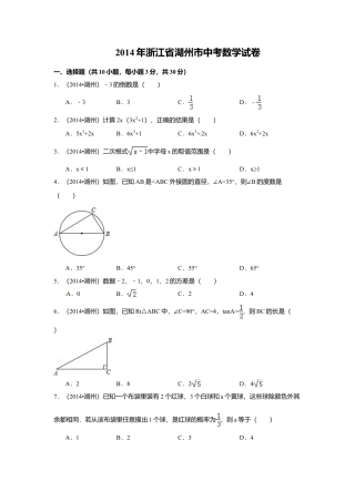 2014年浙江省湖州市中考真题数学试卷（含解析版）.doc