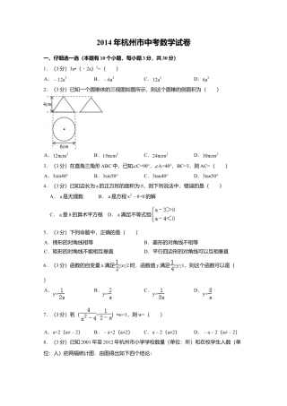 2014年浙江省杭州市中考真题数学试卷（含解析版）.doc