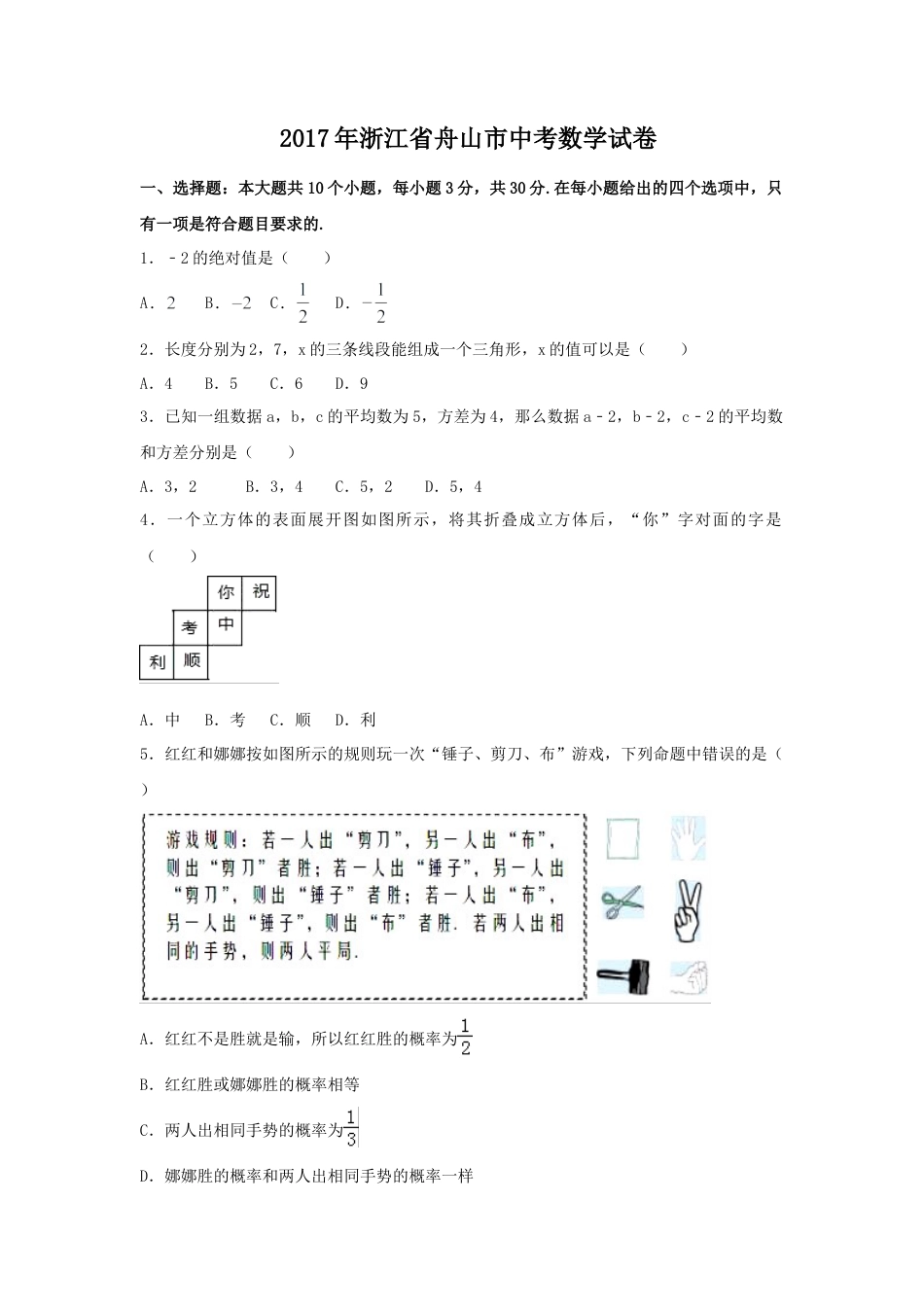 2017年浙江省舟山市中考真题数学试卷(含解析版).doc_第1页