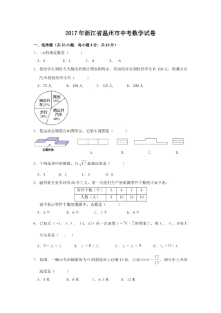 2017年浙江省温州市中考真题数学试卷（含解析版）.doc