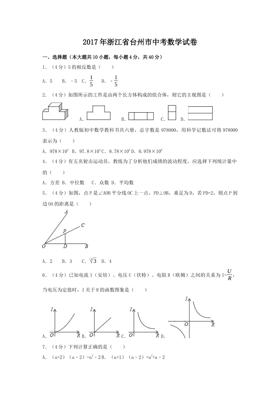 2017年浙江省台州市中考真题数学试卷（含解析版）.docx_第1页