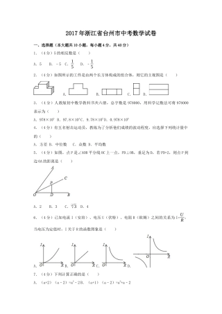 2017年浙江省台州市中考真题数学试卷（含解析版）.docx
