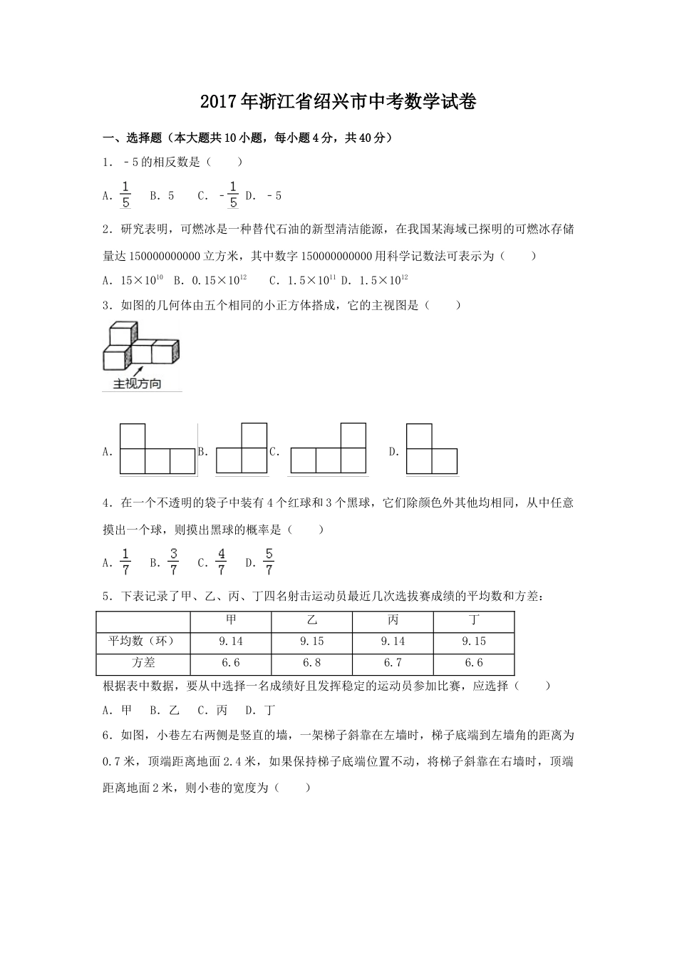 2017年浙江省绍兴市中考真题数学试卷（含解析版）.doc_第1页