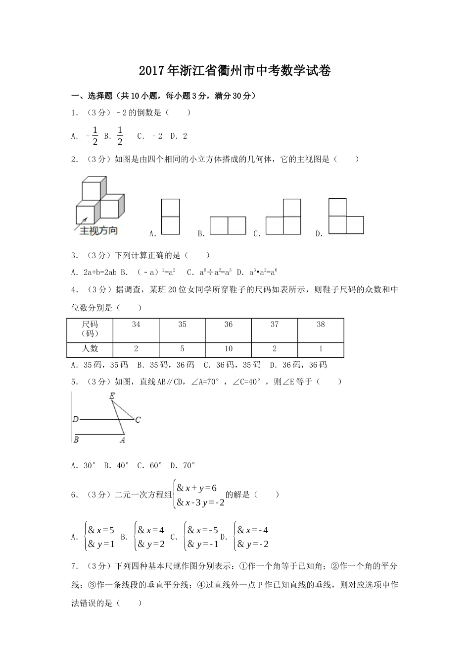 2017年浙江省衢州市中考真题数学试卷（含解析版）.docx_第1页