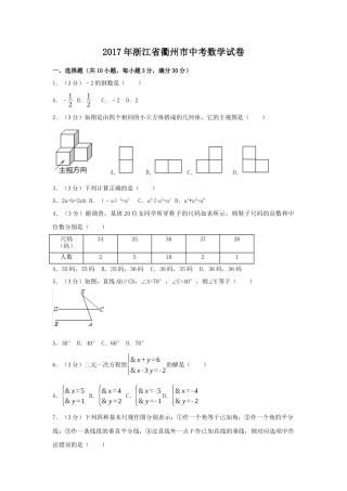 2017年浙江省衢州市中考真题数学试卷（含解析版）.docx