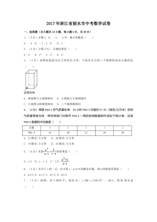 2017年浙江省丽水市中考真题数学试卷（含解析版）.doc