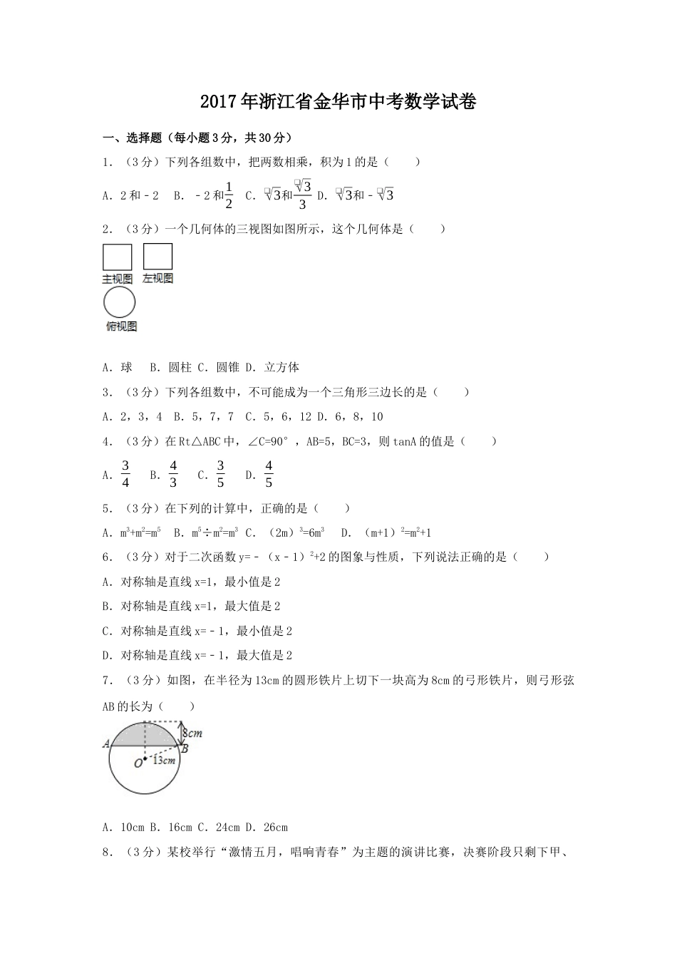 2017年浙江省金华市中考真题数学试卷（含解析版）.docx_第1页