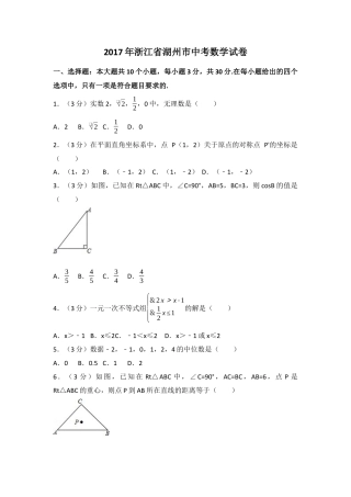2017年浙江省湖州市中考真题数学试卷.docx