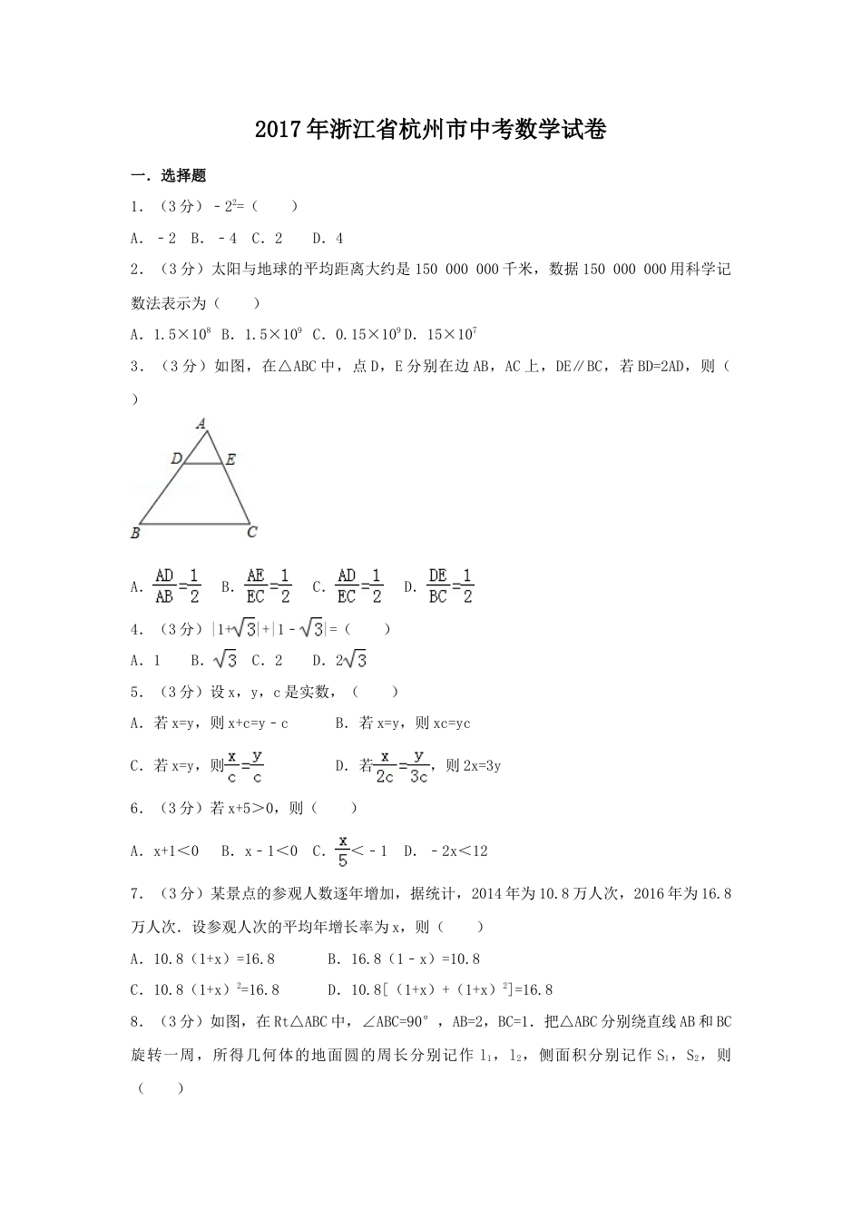 2017年浙江省杭州市中考真题数学试卷（含解析版）.doc_第1页
