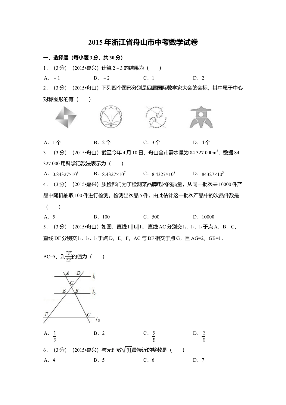 2015年浙江省舟山市中考真题数学试卷（含解析版）.doc_第1页