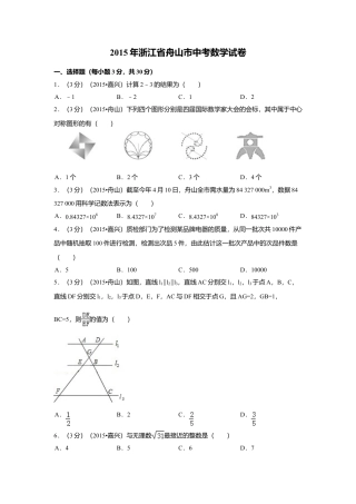 2015年浙江省舟山市中考真题数学试卷（含解析版）.doc