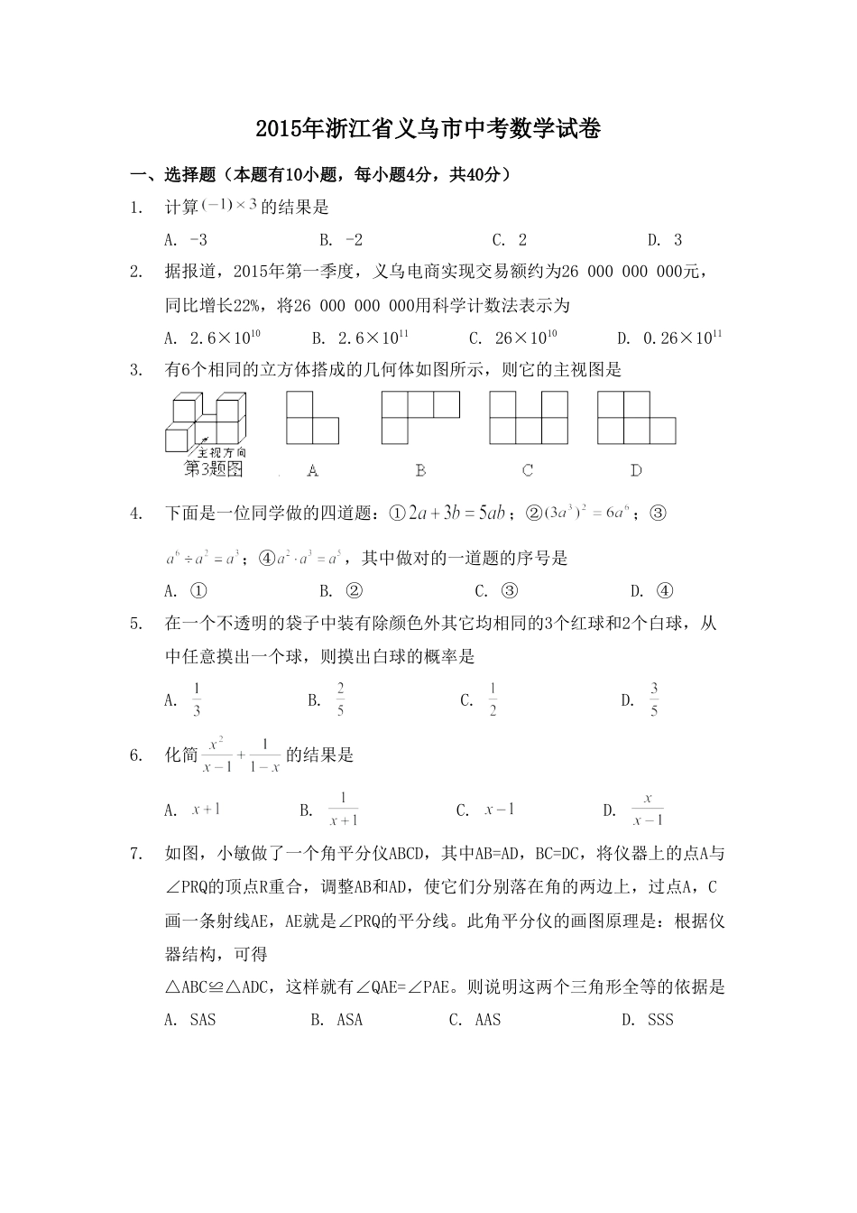 2015年浙江省义乌市中考真题数学试卷（含解析版）.doc_第1页