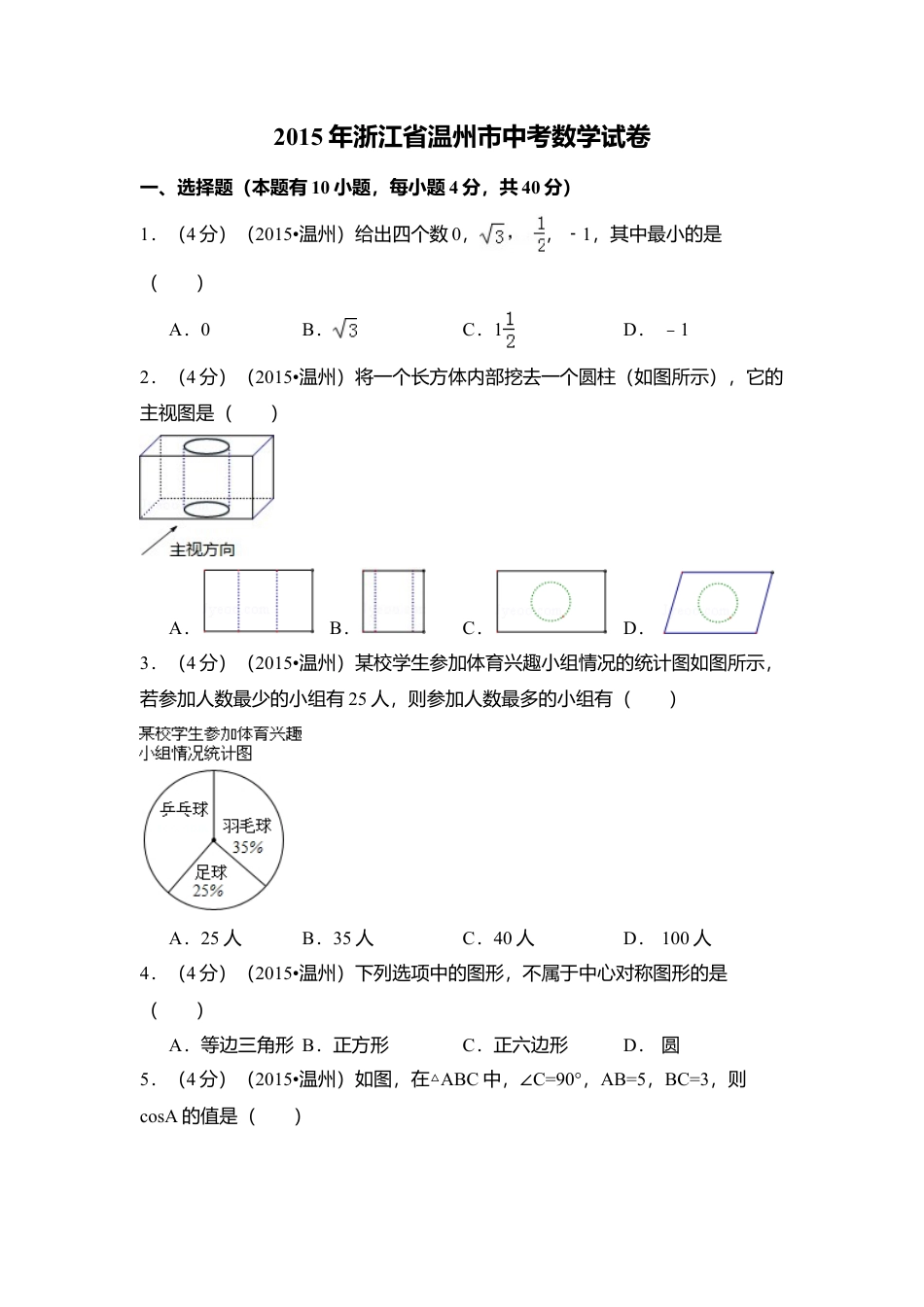 2015年浙江省温州市中考真题数学试卷（含解析版）.doc_第1页