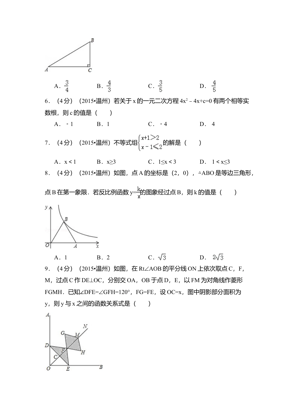 2015年浙江省温州市中考真题数学试卷（含解析版）.doc_第2页