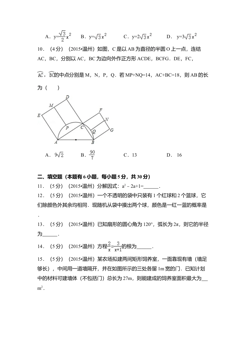 2015年浙江省温州市中考真题数学试卷（含解析版）.doc_第3页