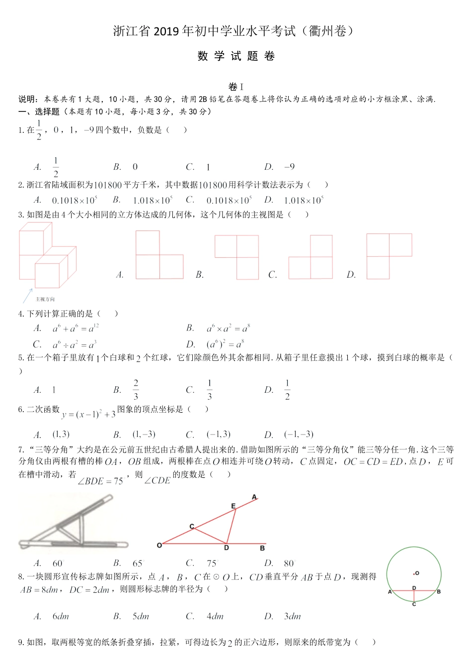 2019浙江省衢州市中考数学试题.doc_第1页