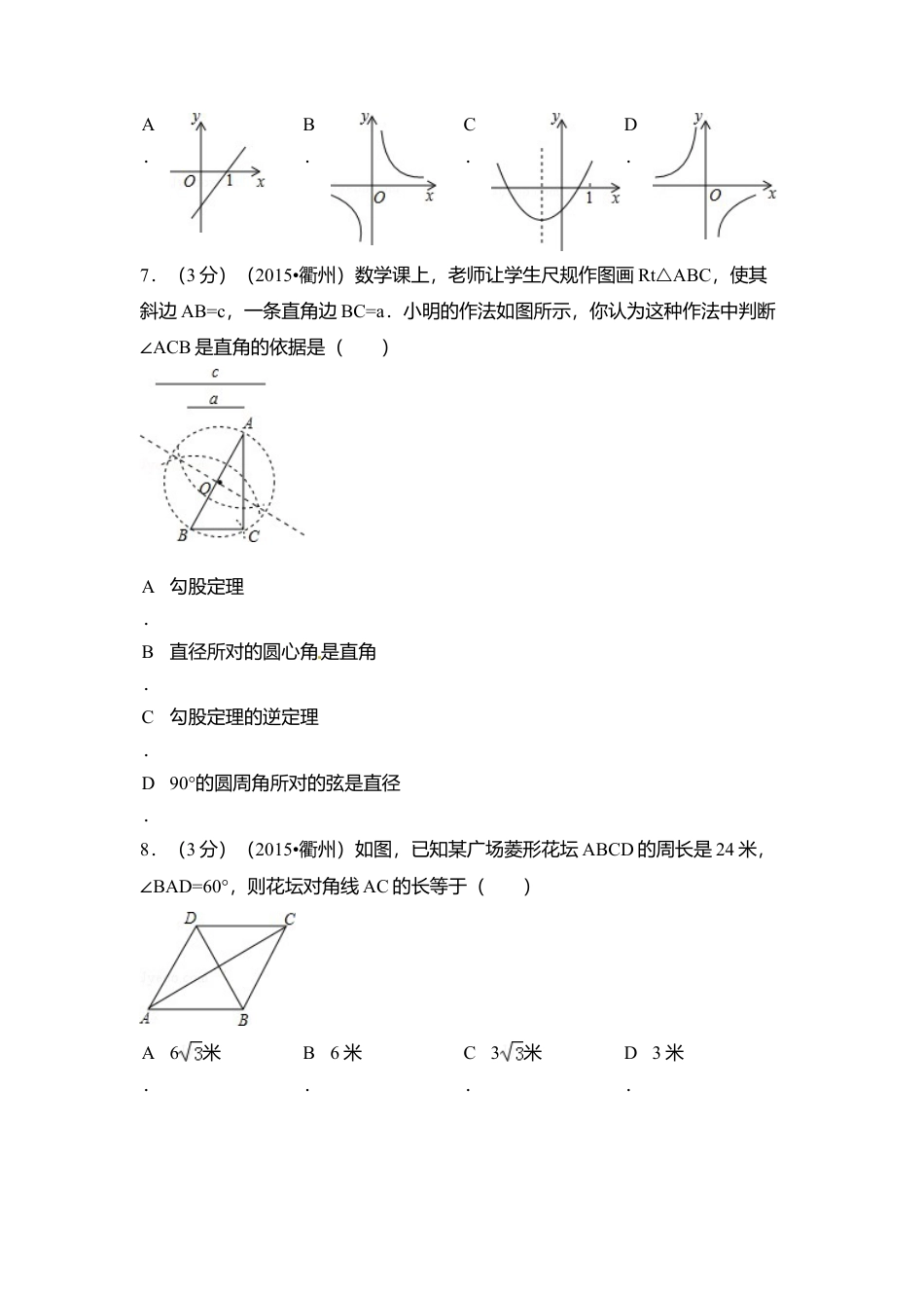 2015年浙江省衢州市中考真题数学试卷（含解析版）.doc_第2页