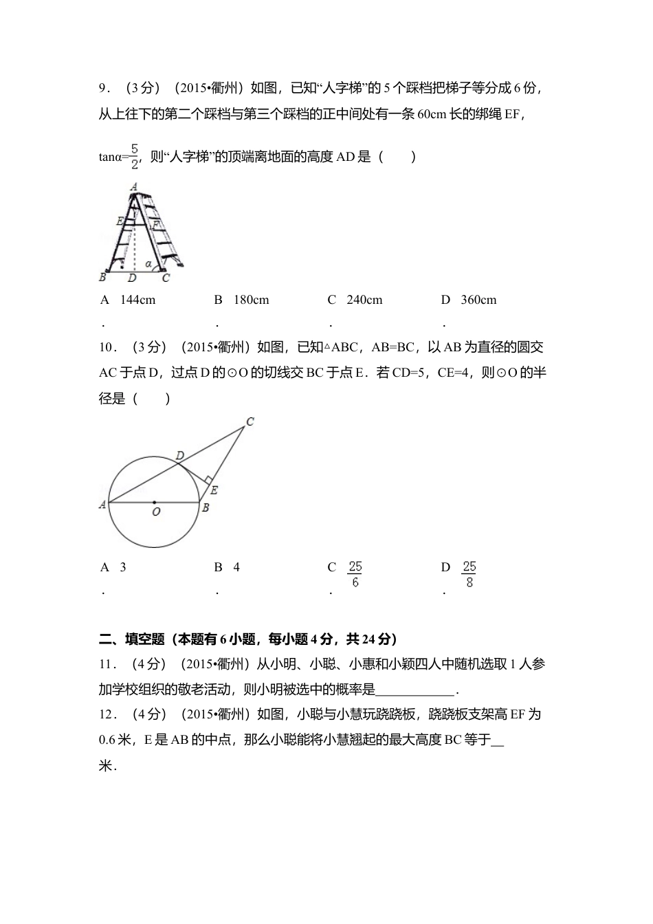 2015年浙江省衢州市中考真题数学试卷（含解析版）.doc_第3页