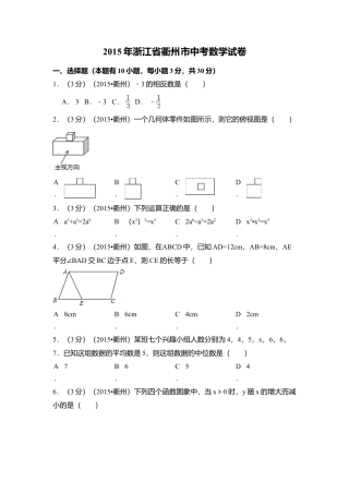 2015年浙江省衢州市中考真题数学试卷（含解析版）.doc