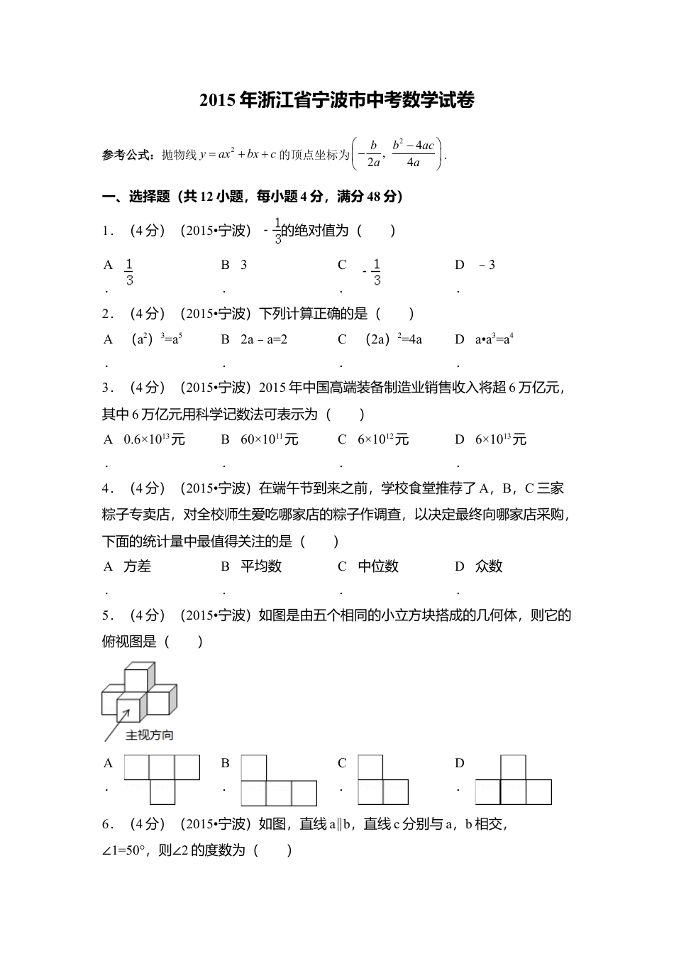 2015年浙江省宁波市中考真题数学试卷（含解析版）.doc_第1页