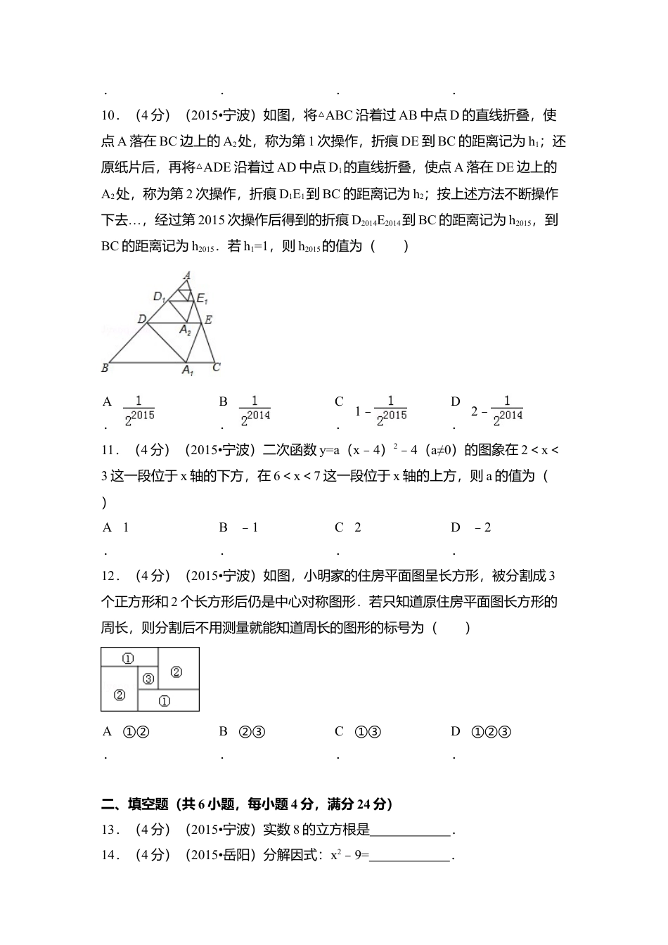 2015年浙江省宁波市中考真题数学试卷（含解析版）.doc_第3页