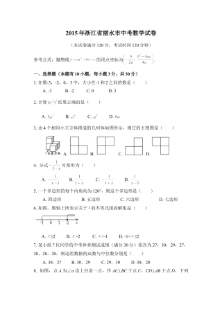 2015年浙江省丽水市中考真题数学试卷（含解析版）.doc